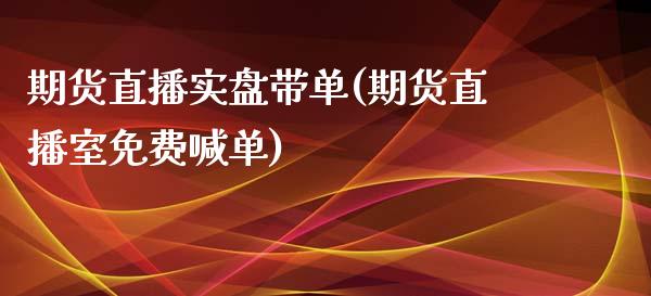 期货直播实盘带单(期货直播室免费喊单)_https://www.zztgc.com_期货直播_第1张