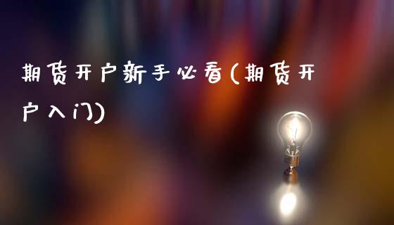 期货开户新手必看(期货开户入门)_https://www.zztgc.com_期货直播_第1张