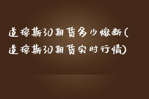 道琼斯30期货多少熔断(道琼斯30期货实时行情)_https://www.zztgc.com_期货直播_第1张