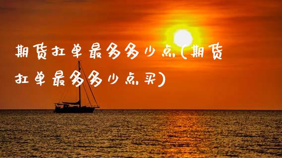 期货扛单最多多少点(期货扛单最多多少点买)_https://www.zztgc.com_期货入门_第1张