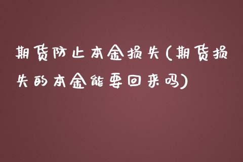 期货防止本金损失(期货损失的本金能要回来吗)_https://www.zztgc.com_原油期货_第1张