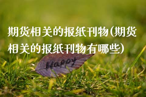 期货相关的报纸刊物(期货相关的报纸刊物有哪些)_https://www.zztgc.com_原油期货_第1张