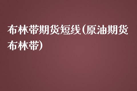 布林带期货短线(原油期货布林带)_https://www.zztgc.com_原油期货_第1张