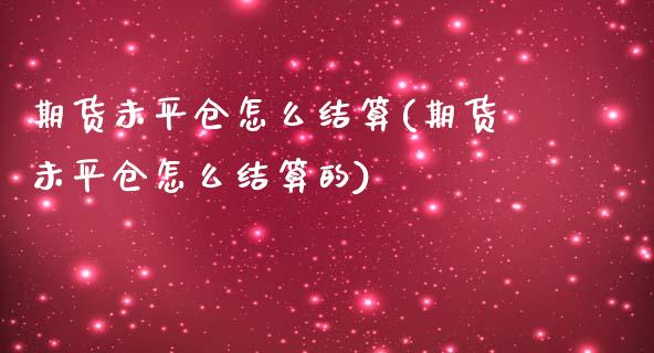 期货未平仓怎么结算(期货未平仓怎么结算的)_期货直播_第1张_珍投期货网 期货未平仓怎么结算(期货未平仓怎么结算的)_https://www.zztgc.com_期货直播_第1张