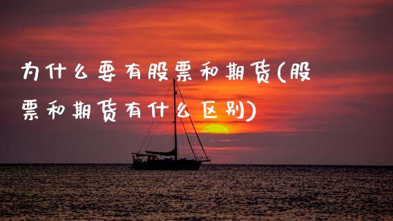 为什么要有股票和期货(股票和期货有什么区别)_https://www.zztgc.com_原油期货_第1张