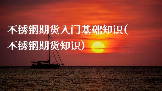 不锈钢期货入门基础知识(不锈钢期货知识)_https://www.zztgc.com_期货入门_第1张