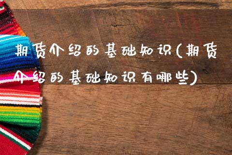 期货介绍的基础知识(期货介绍的基础知识有哪些)_https://www.zztgc.com_黄金期货_第1张