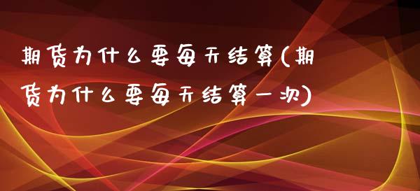 期货为什么要每天结算(期货为什么要每天结算一次)_https://www.zztgc.com_期货入门_第1张