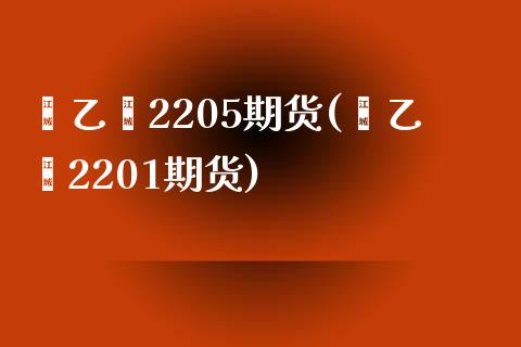 苯乙烯2205期货(苯乙烯2201期货)_期货直播_第1张_珍投期货网 苯乙烯2205期货(苯乙烯2201期货)_https://www.zztgc.com_期货直播_第1张