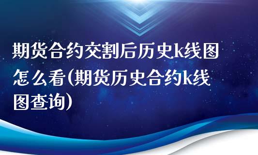 期货合约交割后历史k线图怎么看(期货历史合约k线图查询)_https://www.zztgc.com_黄金期货_第1张