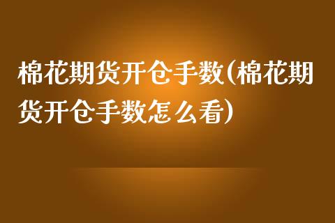 棉花期货开仓手数(棉花期货开仓手数怎么看)_https://www.zztgc.com_黄金期货_第1张