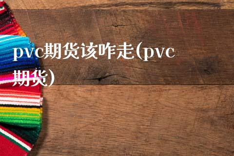 pvc期货该咋走(pvc期货)_https://www.zztgc.com_黄金期货_第1张