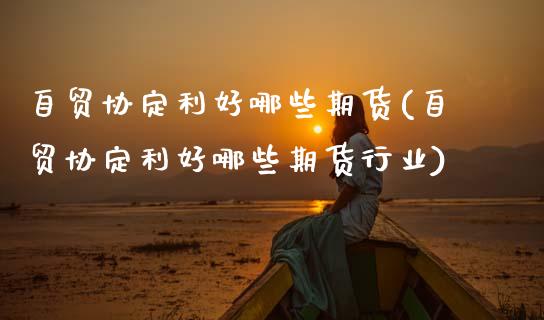 自贸协定利好哪些期货(自贸协定利好哪些期货行业)_https://www.zztgc.com_期货直播_第1张