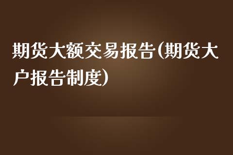 期货大额交易报告(期货大户报告制度)_https://www.zztgc.com_期货入门_第1张