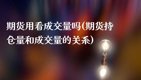 期货用看成交量吗(期货持仓量和成交量的关系)_https://www.zztgc.com_原油期货_第1张