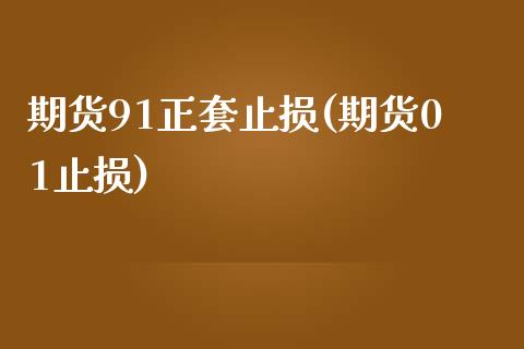 期货91正套止损(期货01止损)_https://www.zztgc.com_期货入门_第1张