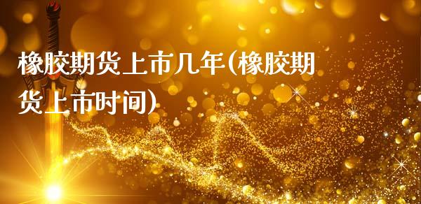 橡胶期货上市几年(橡胶期货上市时间)_https://www.zztgc.com_期货直播_第1张