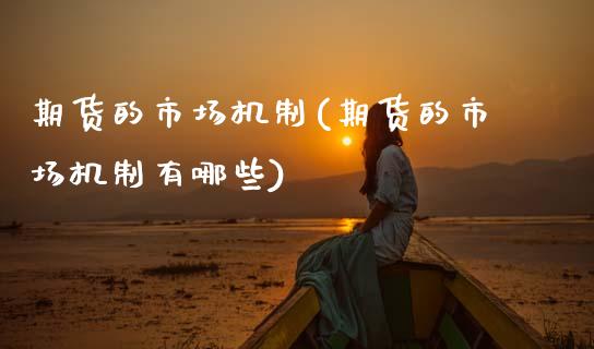 期货的市场机制(期货的市场机制有哪些)_https://www.zztgc.com_期货开户_第1张