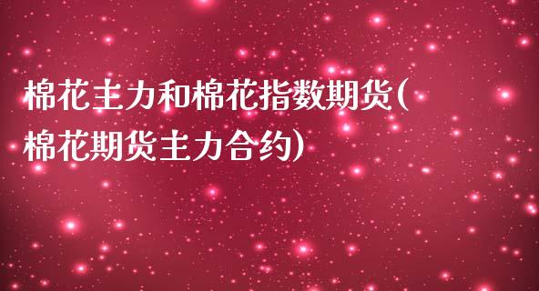 棉花主力和棉花指数期货(棉花期货主力合约)_https://www.zztgc.com_黄金期货_第1张
