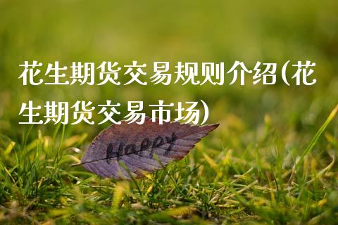 花生期货交易规则介绍(花生期货交易市场)_https://www.zztgc.com_黄金期货_第1张