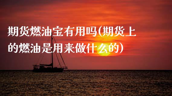 期货燃油宝有用吗(期货上的燃油是用来做什么的)_https://www.zztgc.com_期货行情_第1张