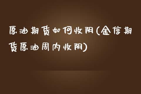 原油期货如何收阴(金信期货原油周内收阴)_https://www.zztgc.com_期货直播_第1张