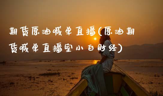 期货原油喊单直播(原油期货喊单直播室小白财经)_期货直播_第1张_珍投期货网 期货原油喊单直播(原油期货喊单直播室小白财经)_https://www.zztgc.com_期货直播_第1张