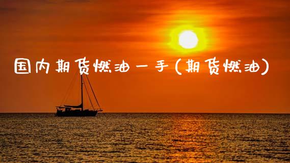 国内期货燃油一手(期货燃油)_期货直播_第1张_珍投期货网 国内期货燃油一手(期货燃油)_https://www.zztgc.com_期货直播_第1张