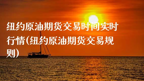纽约原油期货交易时间实时行情(纽约原油期货交易规则)_https://www.zztgc.com_期货行情_第1张