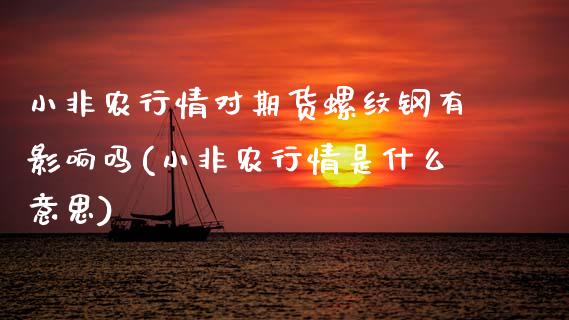 小非农行情对期货螺纹钢有影响吗(小非农行情是什么意思)_https://www.zztgc.com_期货入门_第1张