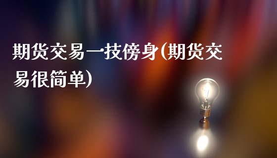 期货交易一技傍身(期货交易很简单)_https://www.zztgc.com_期货直播_第1张