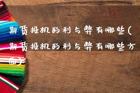期货投机的利与弊有哪些(期货投机的利与弊有哪些方面)_https://www.zztgc.com_期货入门_第1张