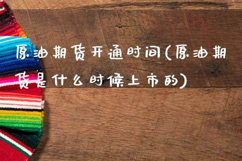 原油期货开通时间(原油期货是什么时候上市的)_https://www.zztgc.com_原油期货_第1张