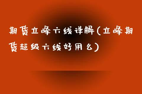 期货立峰六线详解(立峰期货超级六线好用么)_https://www.zztgc.com_黄金期货_第1张