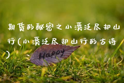 期货的秘密之小溪泛尽却山行(小溪泛尽却山行的古诗)_https://www.zztgc.com_期货直播_第1张