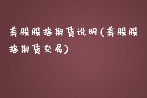 美股股指期货说明(美股股指期货交易)_https://www.zztgc.com_黄金期货_第1张