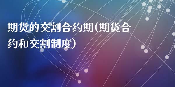 期货的交割合约期(期货合约和交割制度)_https://www.zztgc.com_期货直播_第1张