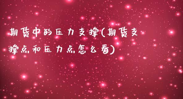 期货中的压力支撑(期货支撑点和压力点怎么看)_https://www.zztgc.com_黄金期货_第1张