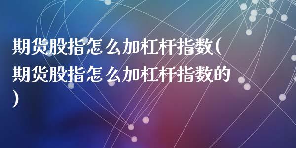 期货股指怎么加杠杆指数(期货股指怎么加杠杆指数的)_https://www.zztgc.com_黄金期货_第1张