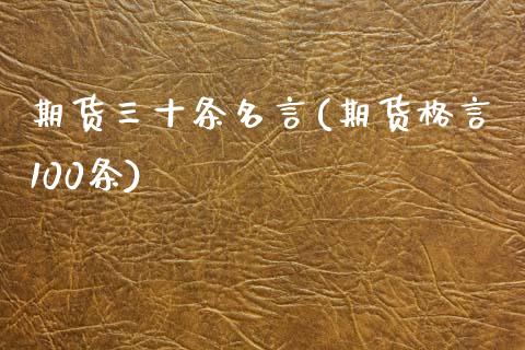 期货三十条名言(期货格言100条)_https://www.zztgc.com_黄金期货_第1张