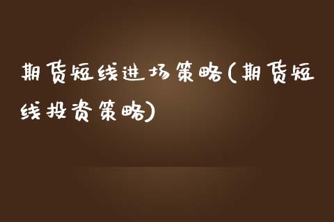 期货短线进场策略(期货短线投资策略)_https://www.zztgc.com_黄金期货_第1张