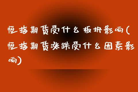 恒指期货受什么板块影响(恒指期货涨跌受什么因素影响)_https://www.zztgc.com_期货行情_第1张
