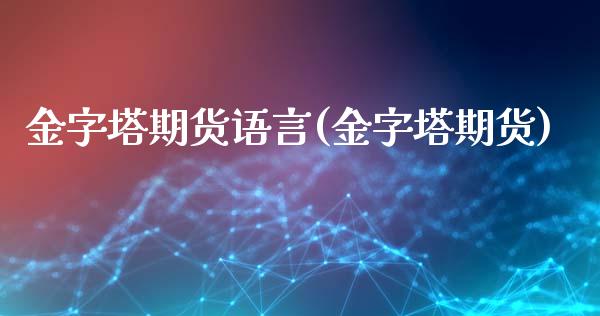 金字塔期货语言(金字塔期货)_https://www.zztgc.com_期货行情_第1张