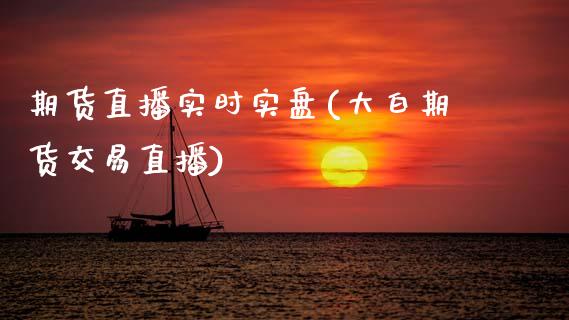 期货直播实时实盘(大白期货交易直播)_https://www.zztgc.com_黄金期货_第1张