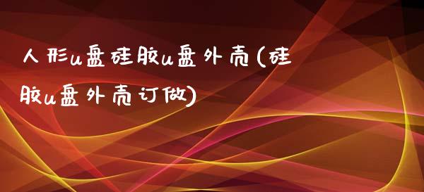 人形u盘硅胶u盘外壳(硅胶u盘外壳订做)_https://www.zztgc.com_期货入门_第1张