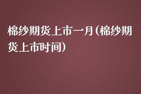棉纱期货上市一月(棉纱期货上市时间)_https://www.zztgc.com_黄金期货_第1张