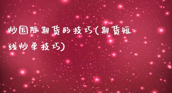 炒国际期货的技巧(期货短线炒单技巧)_https://www.zztgc.com_期货入门_第1张