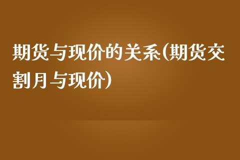 期货与现价的关系(期货交割月与现价)_https://www.zztgc.com_黄金期货_第1张