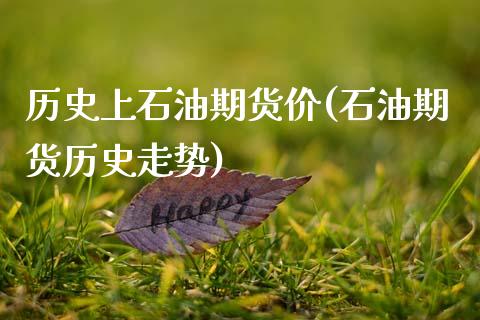 历史上石油期货价(石油期货历史走势)_https://www.zztgc.com_期货行情_第1张