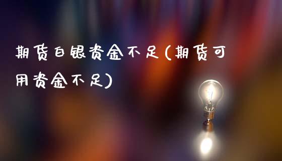 期货白银资金不足(期货可用资金不足)_https://www.zztgc.com_期货行情_第1张